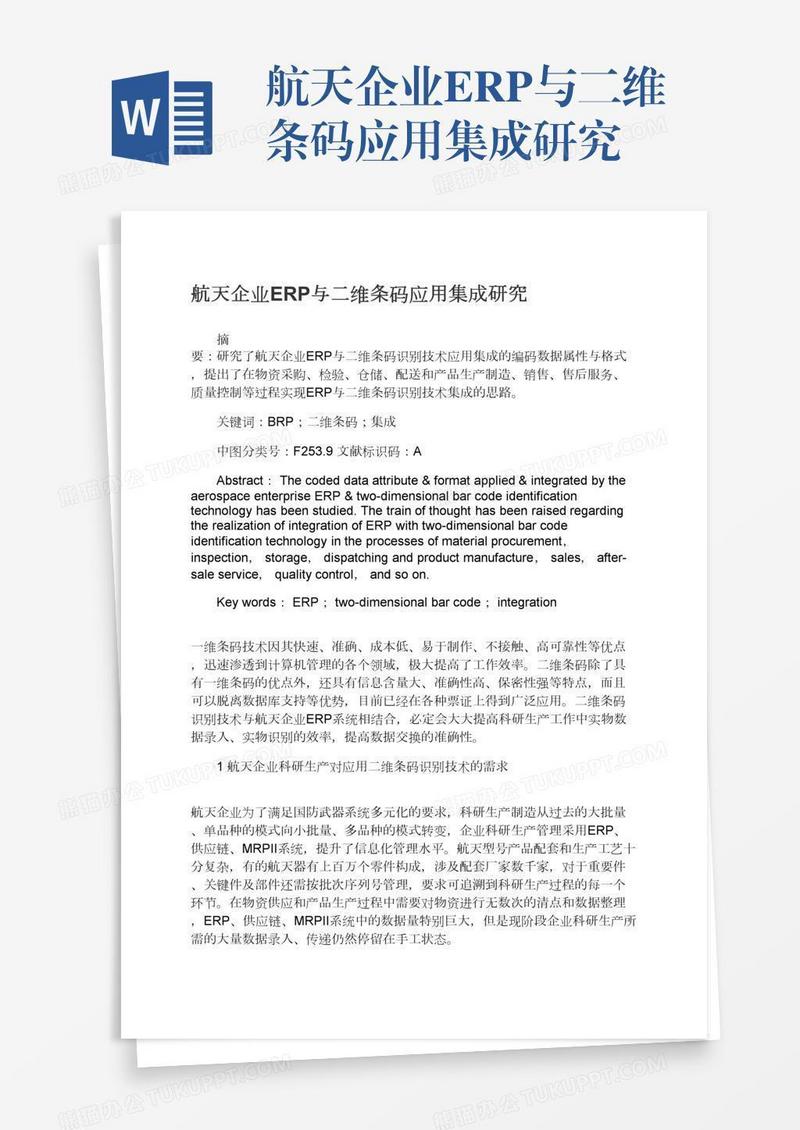 航天企业ERP与二维条码应用集成研究