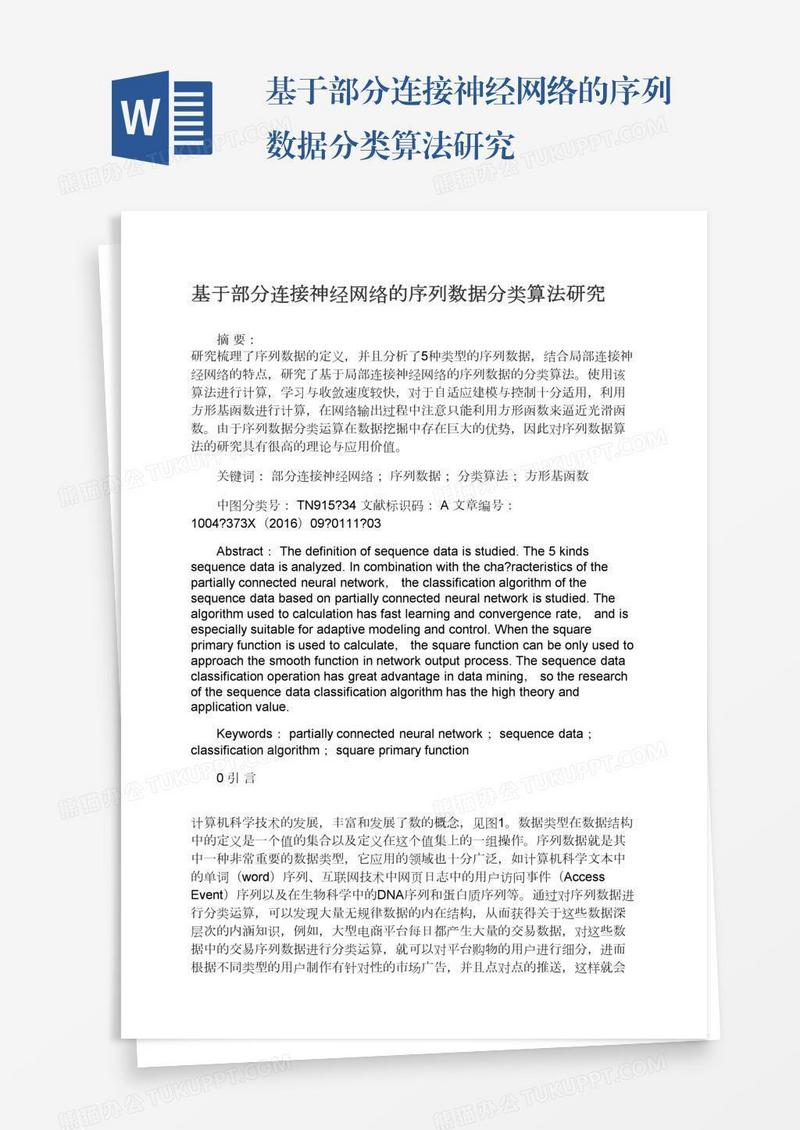 基于部分连接神经网络的序列数据分类算法研究