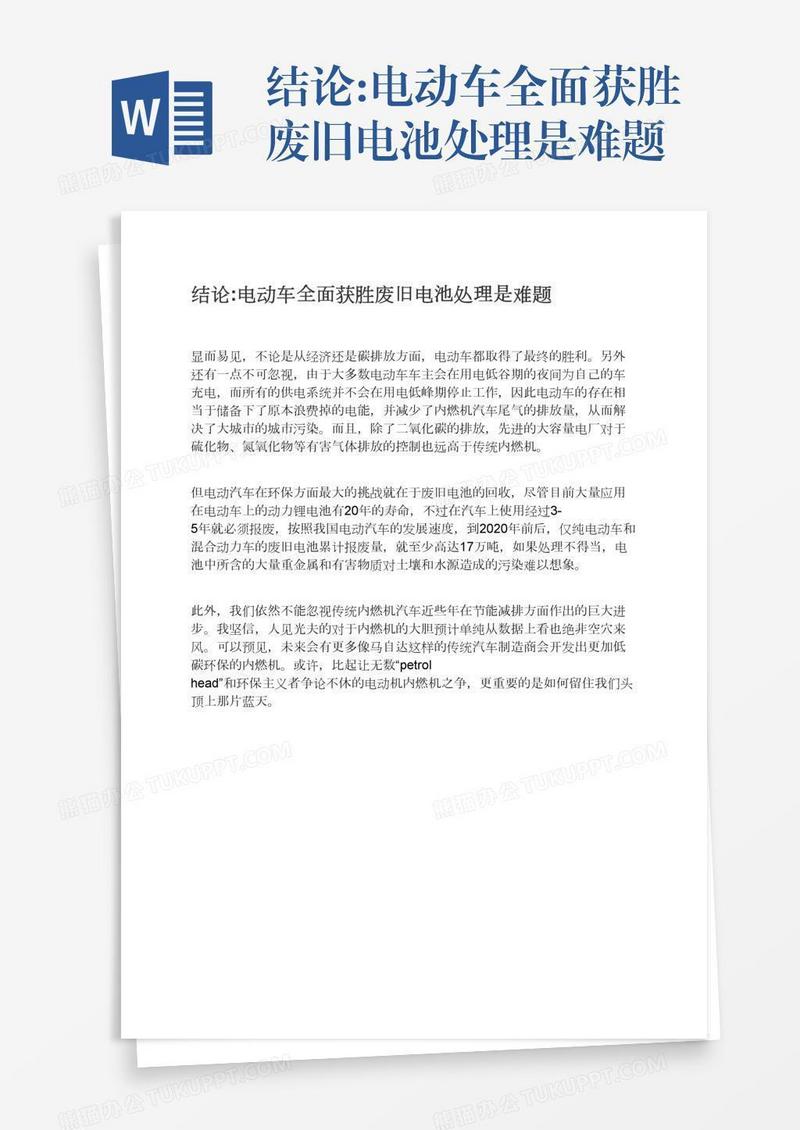 结论:电动车全面获胜废旧电池处理是难题