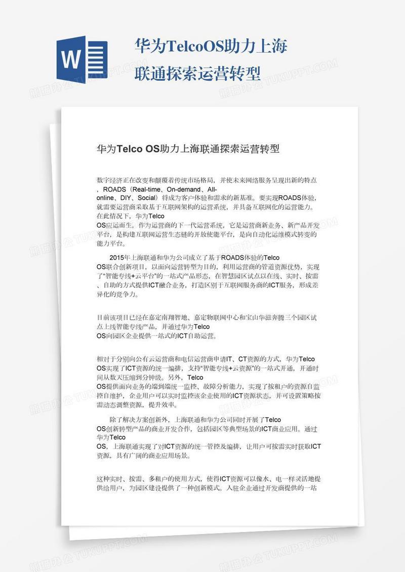 华为TelcoOS助力上海联通探索运营转型