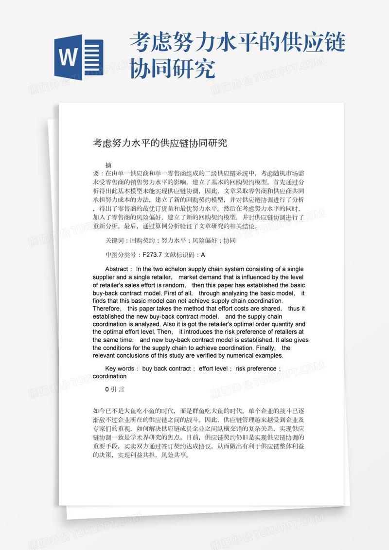 考虑努力水平的供应链协同研究