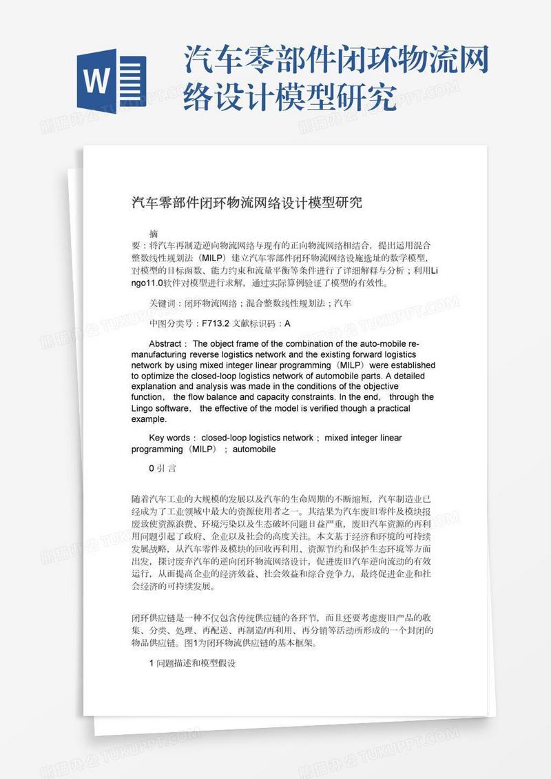 汽车零部件闭环物流网络设计模型研究