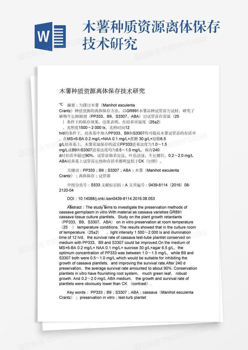 木薯种质资源离体保存技术研究