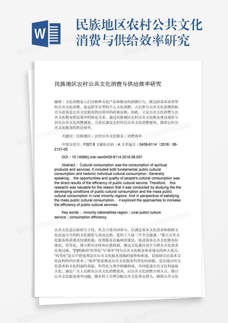民族地区农村公共文化消费与供给效率研究