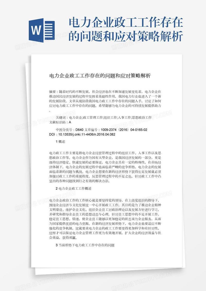 电力企业政工工作存在的问题和应对策略解析