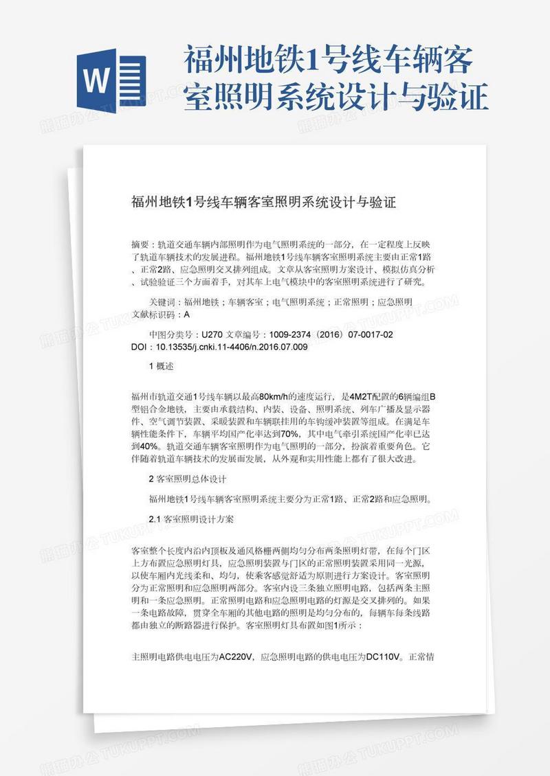 福州地铁1号线车辆客室照明系统设计与验证