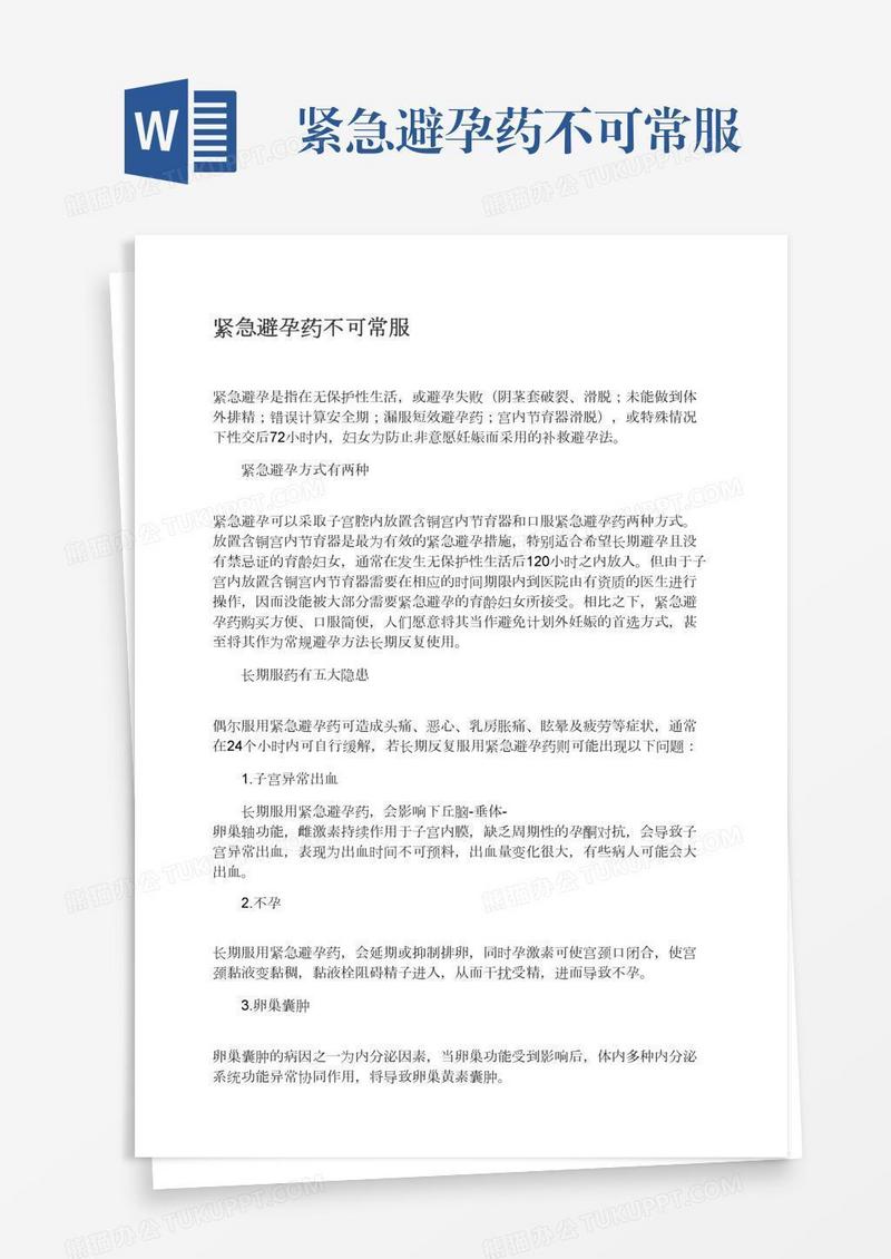 紧急避孕药不可常服