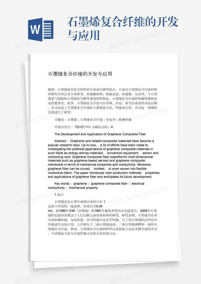 石墨烯复合纤维的开发与应用