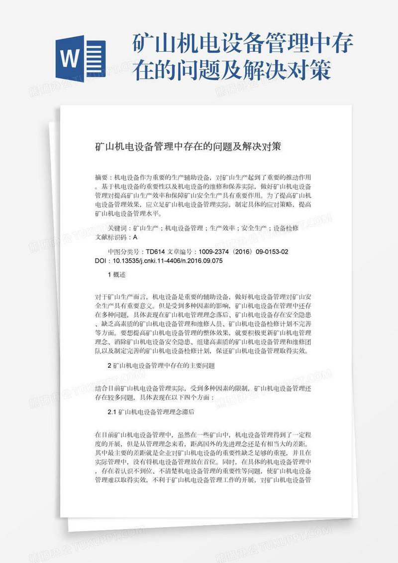 矿山机电设备管理中存在的问题及解决对策