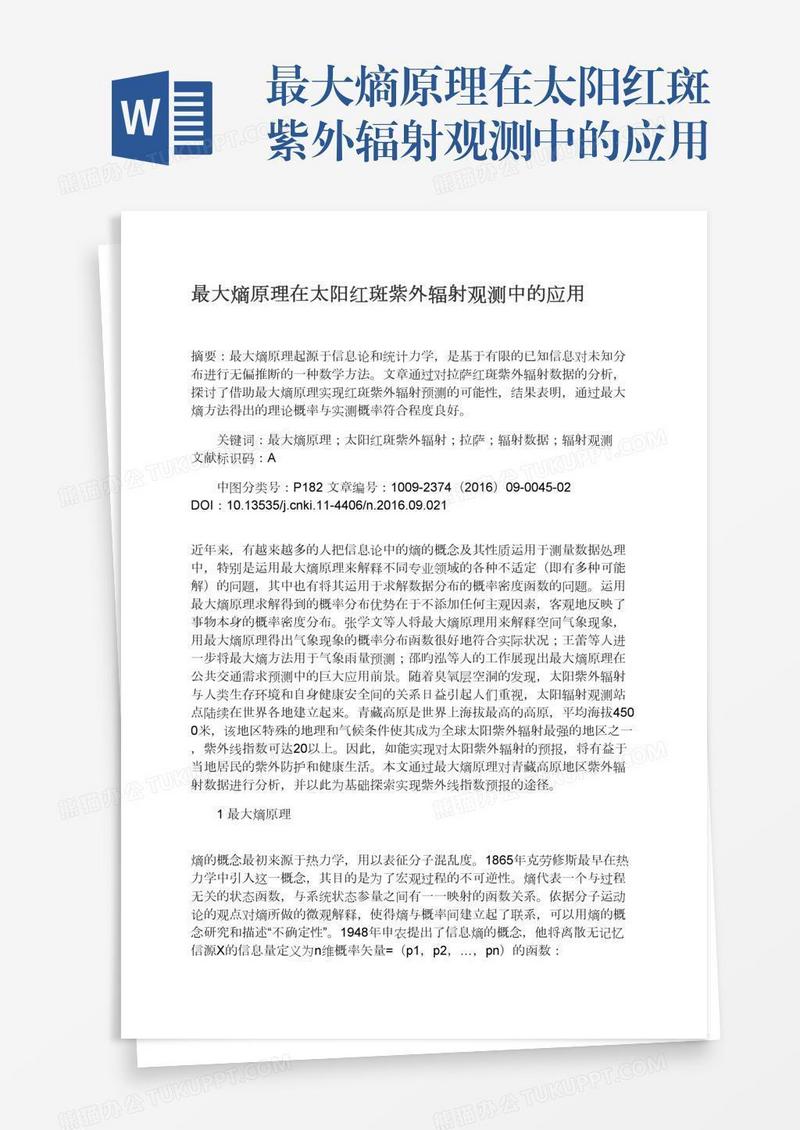 最大熵原理在太阳红斑紫外辐射观测中的应用