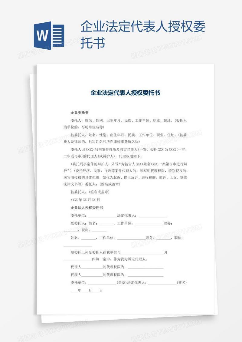 企业法定代表人授权委托书