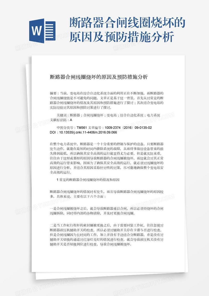 断路器合闸线圈烧坏的原因及预防措施分析