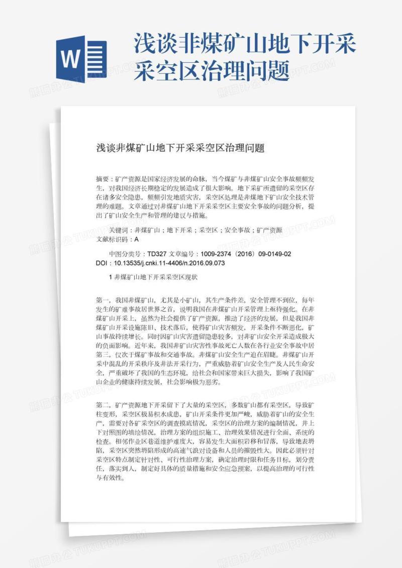 浅谈非煤矿山地下开采采空区治理问题