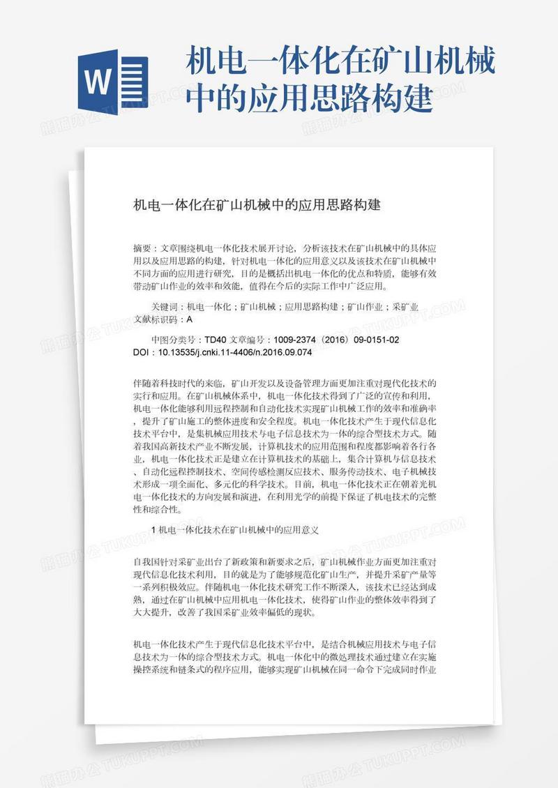 机电一体化在矿山机械中的应用思路构建