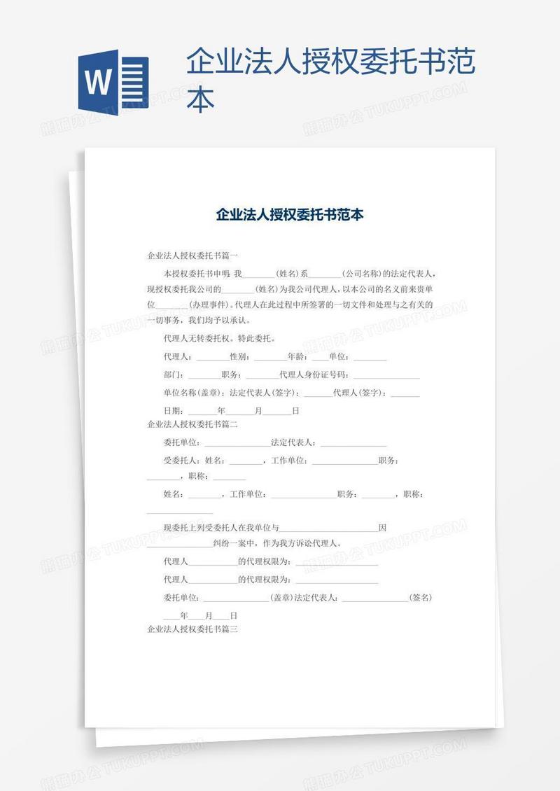 企业法人授权委托书范本