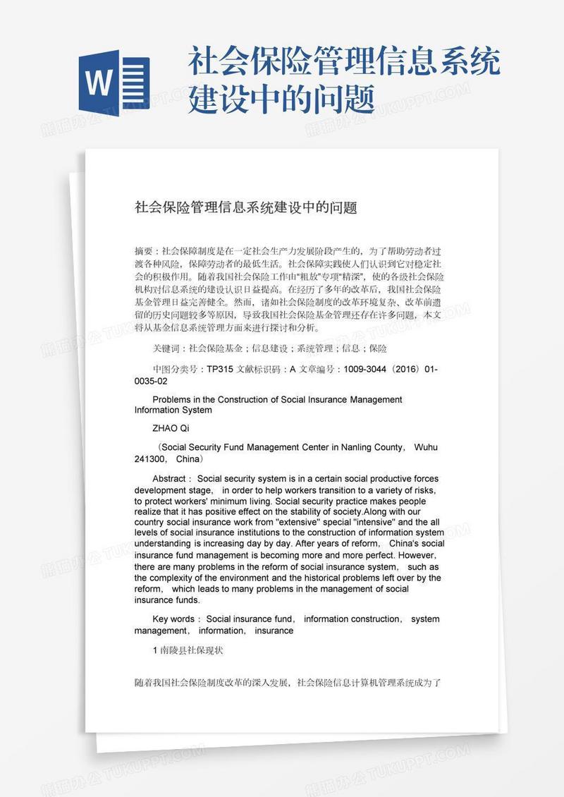 社会保险管理信息系统建设中的问题