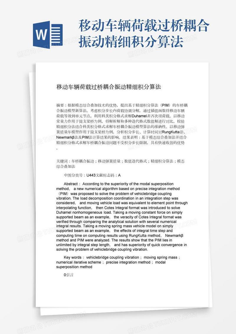 移动车辆荷载过桥耦合振动精细积分算法