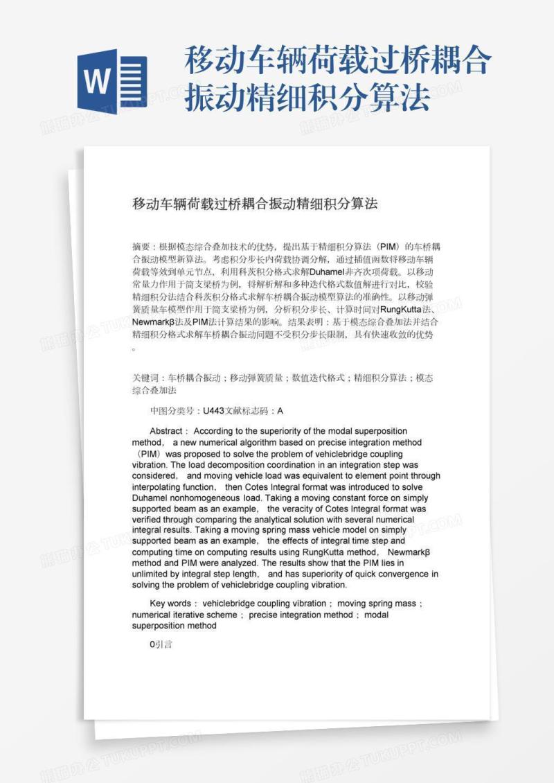 移动车辆荷载过桥耦合振动精细积分算法