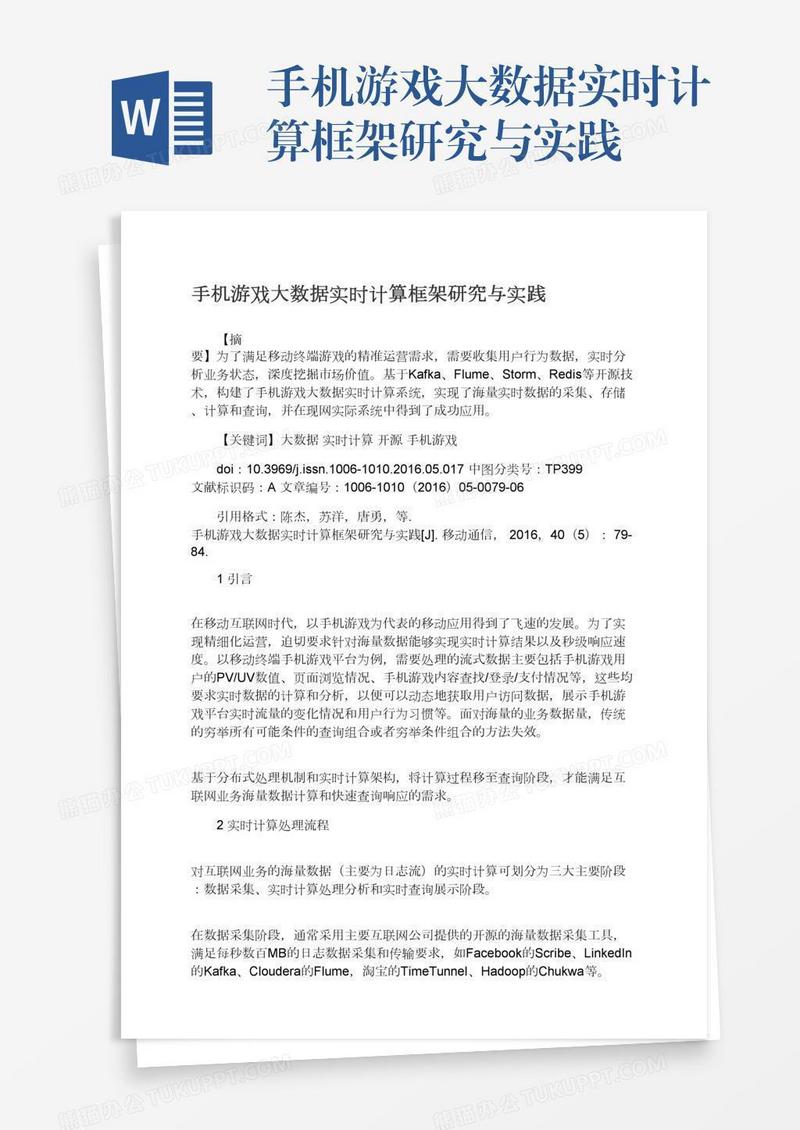 手机游戏大数据实时计算框架研究与实践