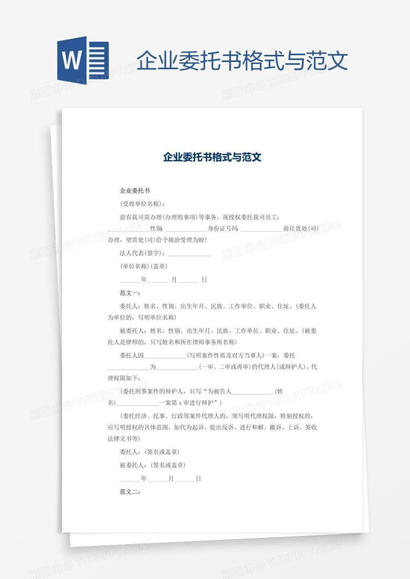 企业委托书格式与范文