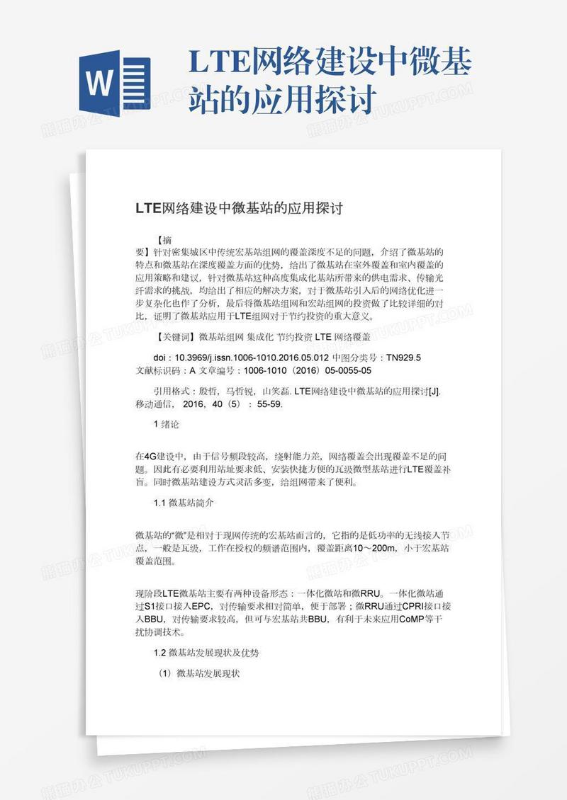 LTE网络建设中微基站的应用探讨