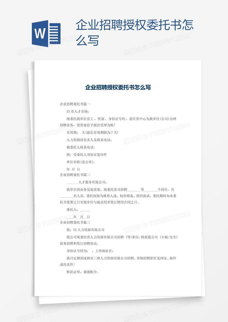 企业招聘授权委托书怎么写