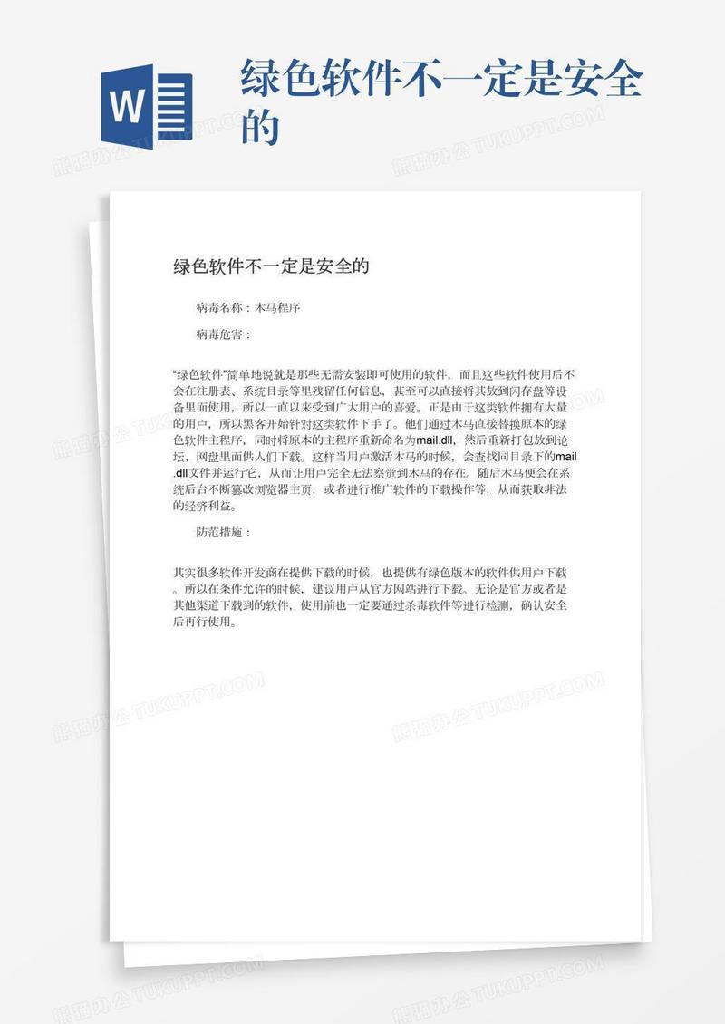 绿色软件不一定是安全的
