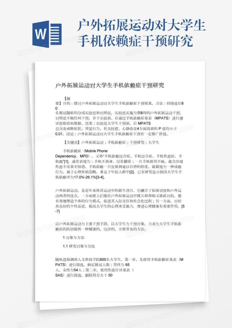 户外拓展运动对大学生手机依赖症干预研究