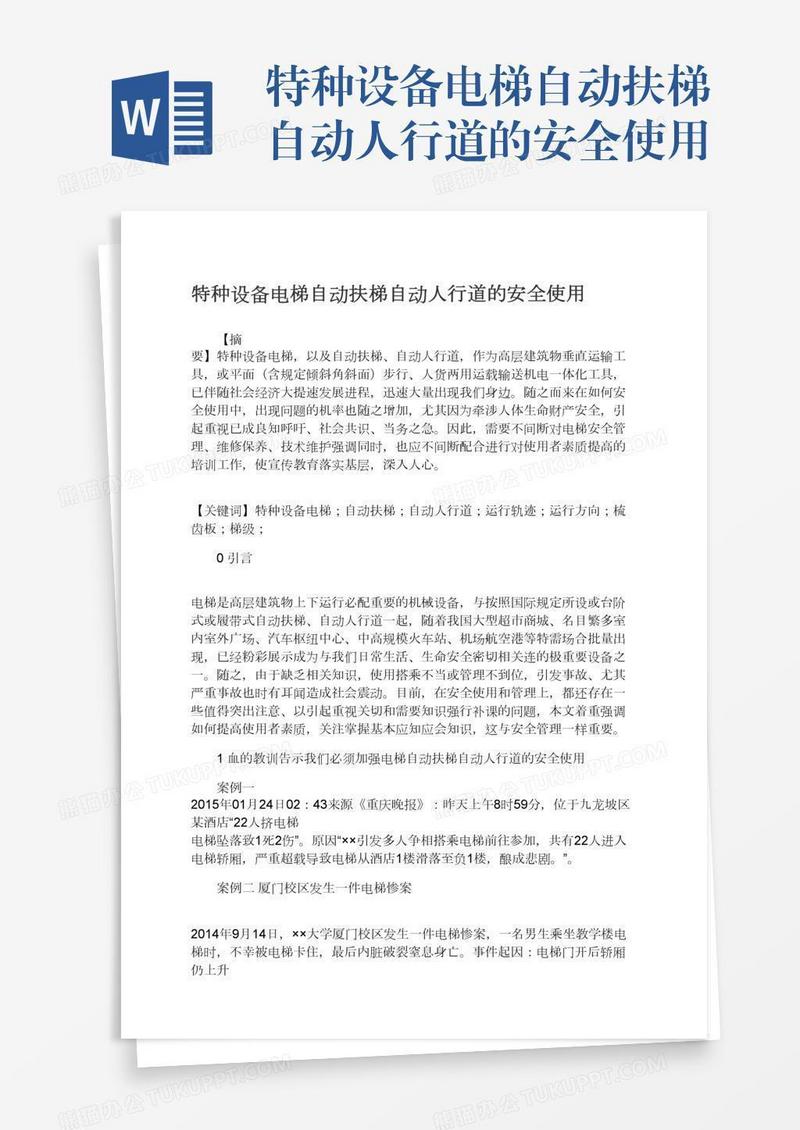 特种设备电梯自动扶梯自动人行道的安全使用