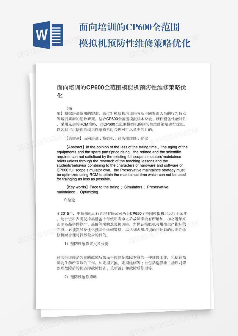 面向培训的CP600全范围模拟机预防性维修策略优化