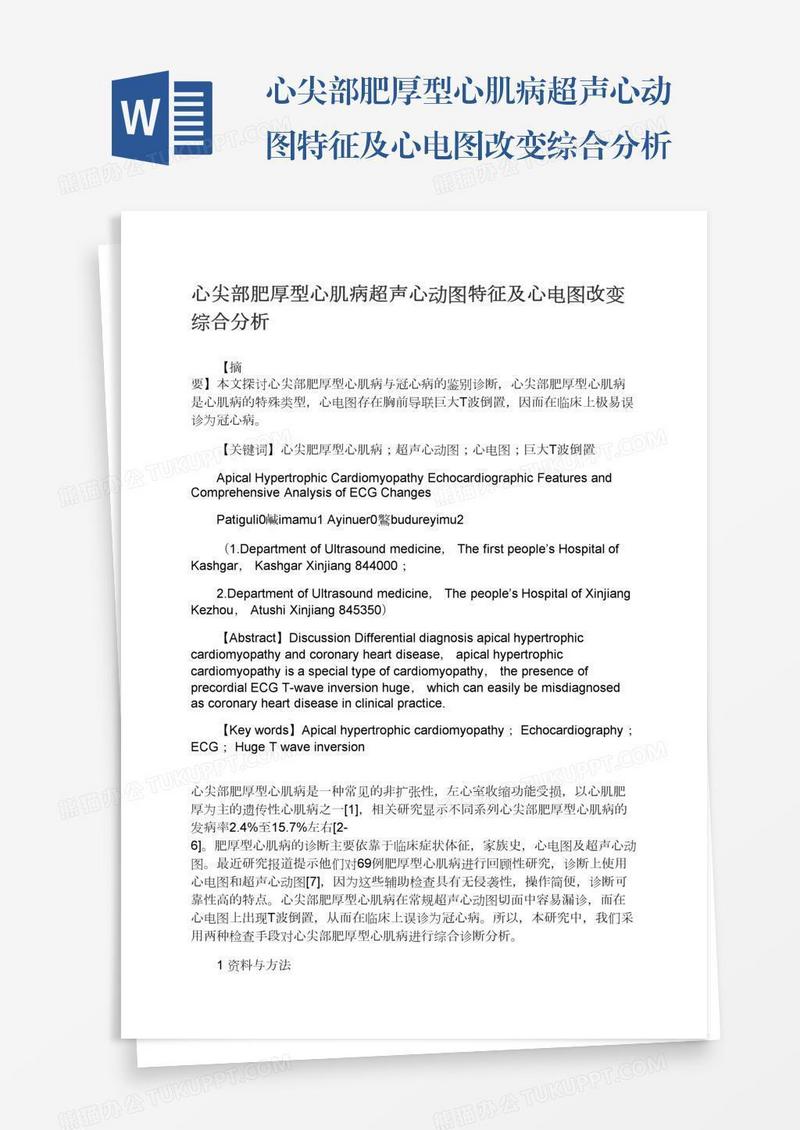 心尖部肥厚型心肌病超声心动图特征及心电图改变综合分析