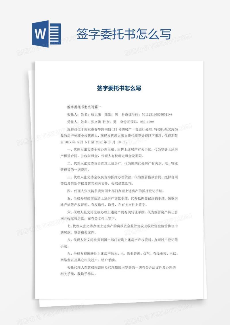 签字委托书怎么写