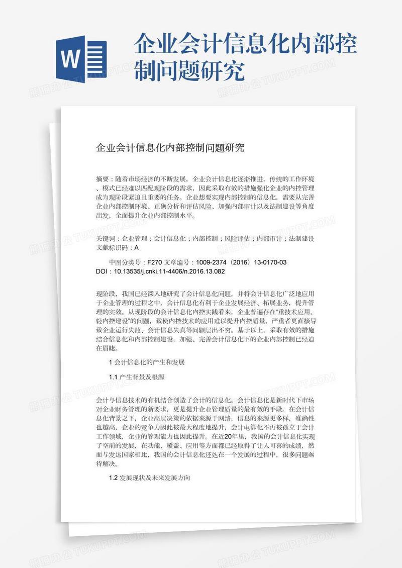 企业会计信息化内部控制问题研究