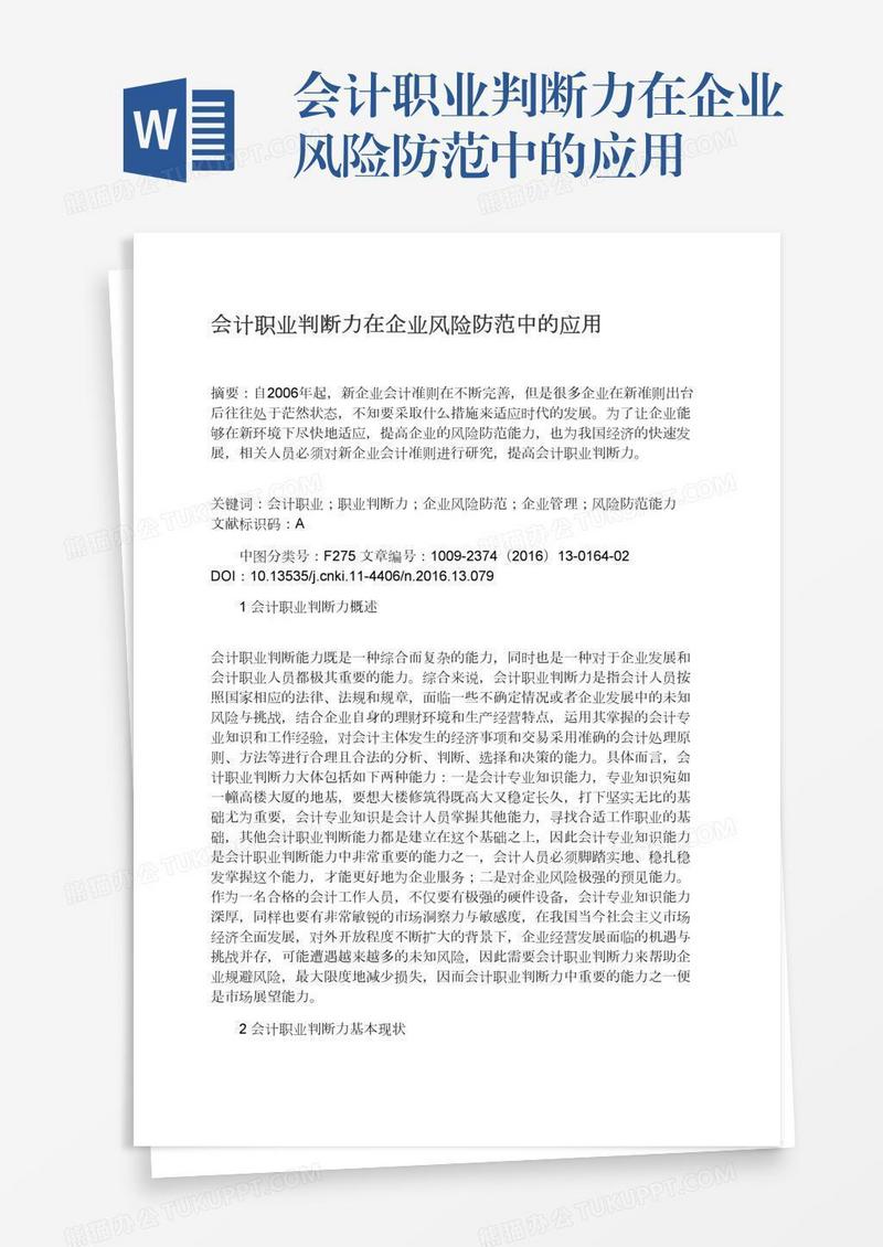 会计职业判断力在企业风险防范中的应用