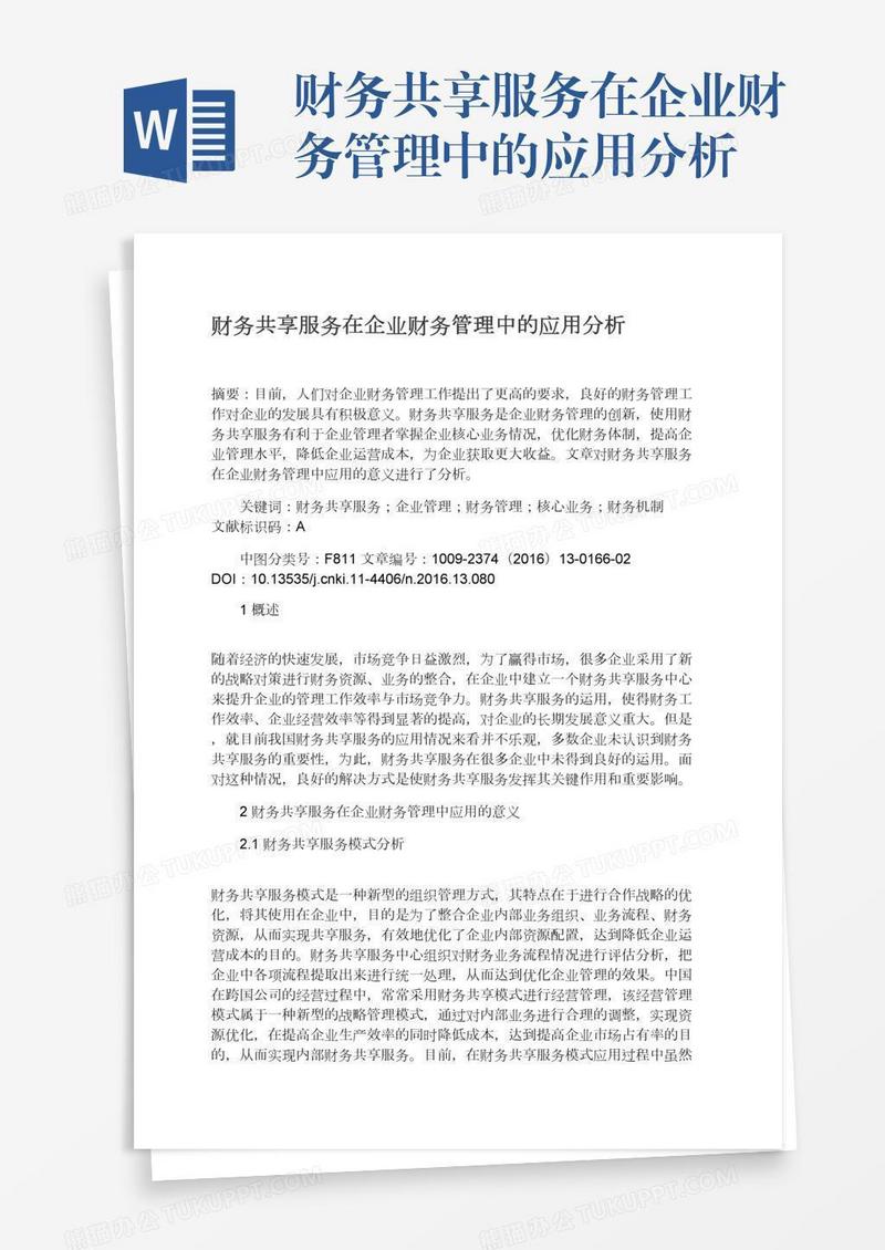财务共享服务在企业财务管理中的应用分析