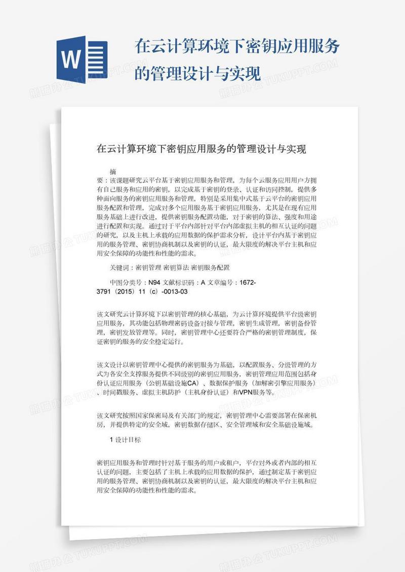 在云计算环境下密钥应用服务的管理设计与实现
