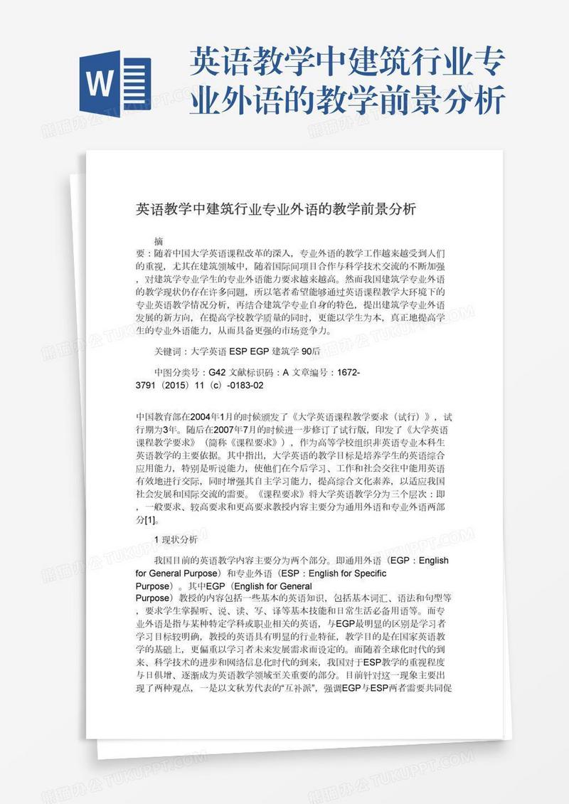 英语教学中建筑行业专业外语的教学前景分析