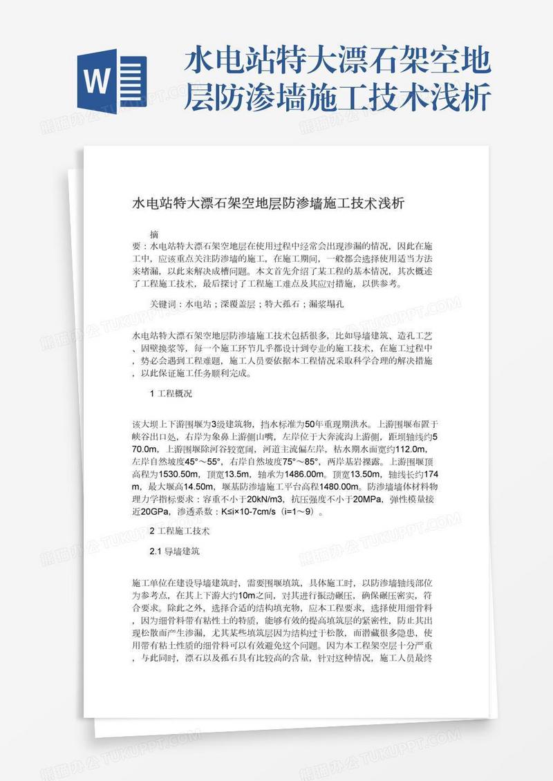 水电站特大漂石架空地层防渗墙施工技术浅析