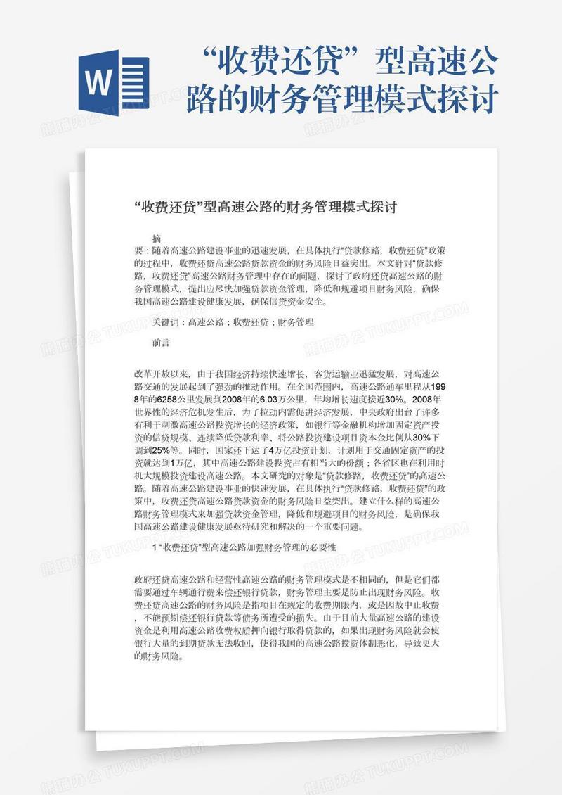 “收费还贷”型高速公路的财务管理模式探讨