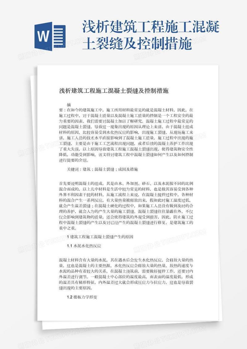 浅析建筑工程施工混凝土裂缝及控制措施
