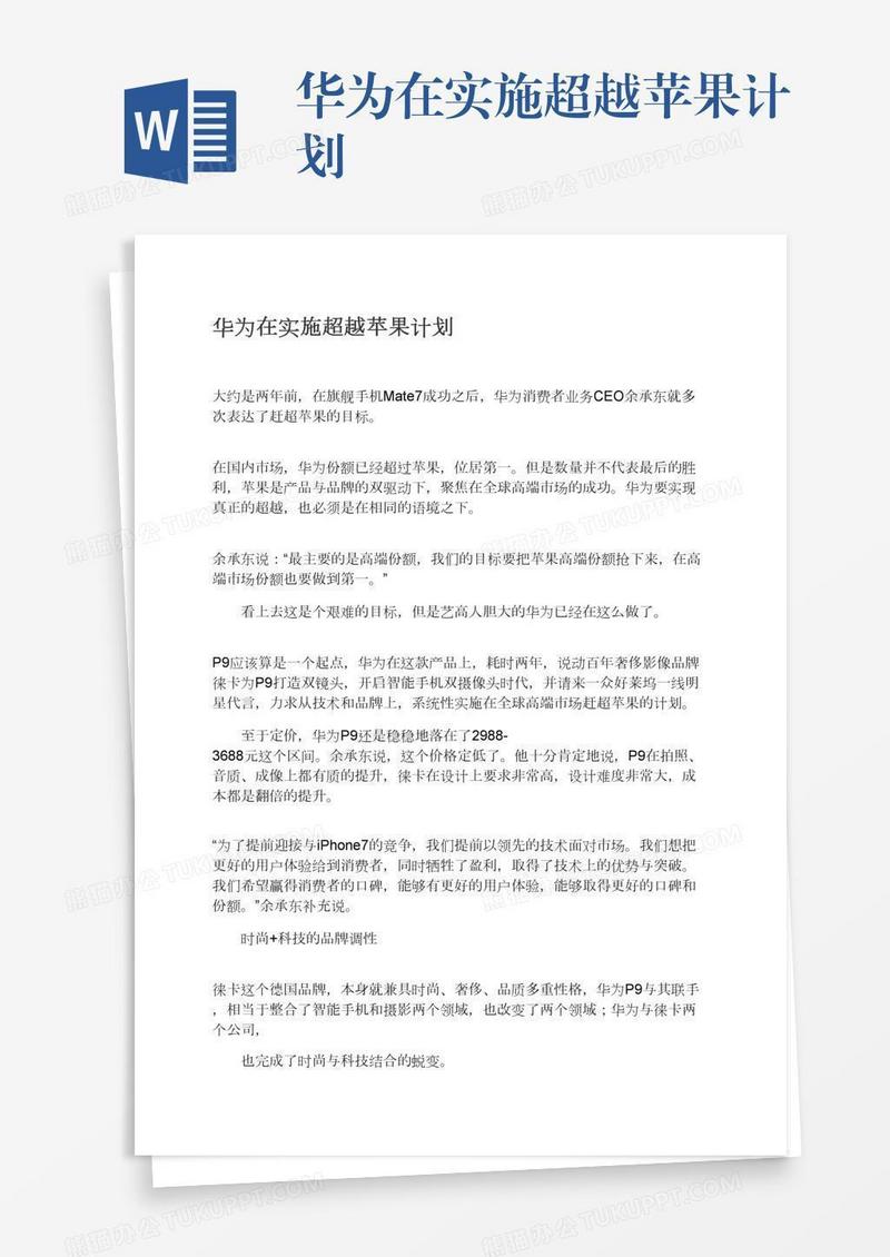 华为在实施超越苹果计划