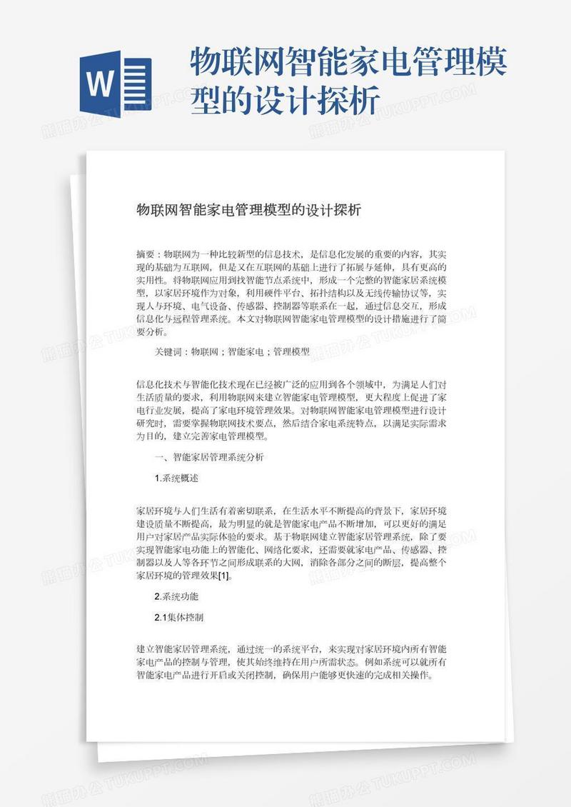 物联网智能家电管理模型的设计探析