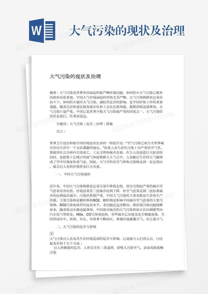 大气污染的现状及治理