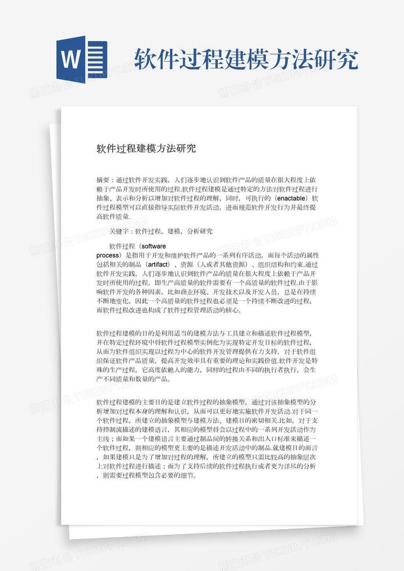 软件过程建模方法研究