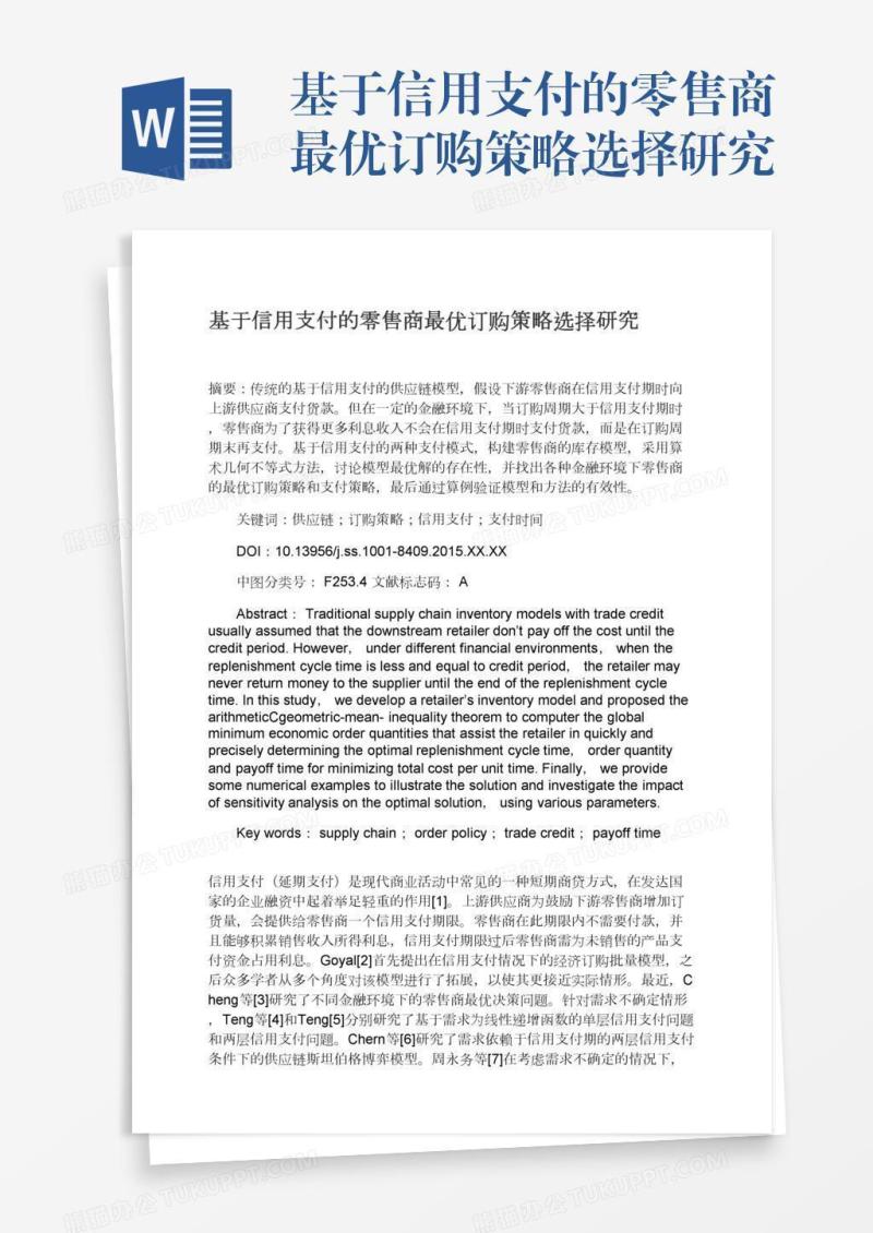 基于信用支付的零售商最优订购策略选择研究