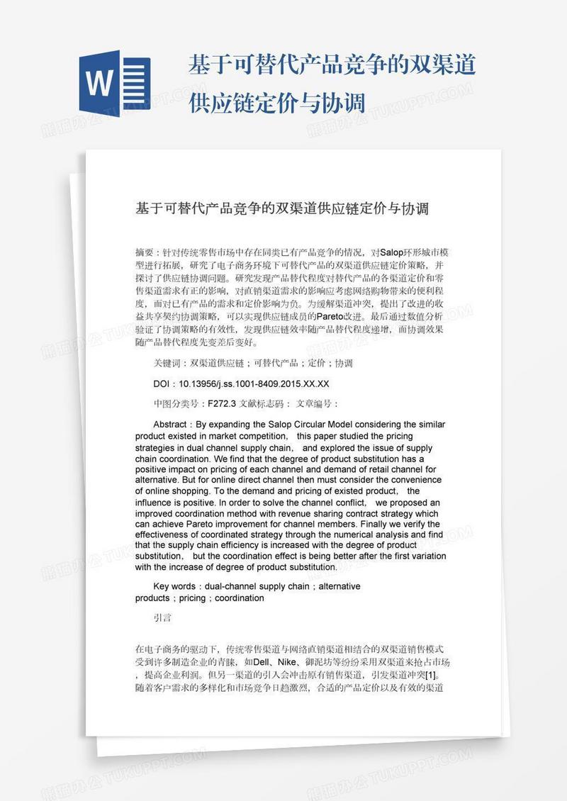 基于可替代产品竞争的双渠道供应链定价与协调
