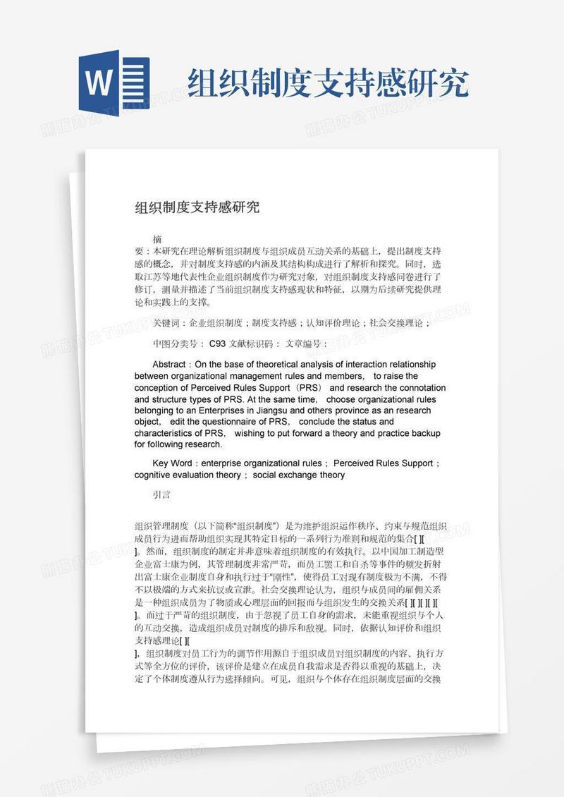 组织制度支持感研究