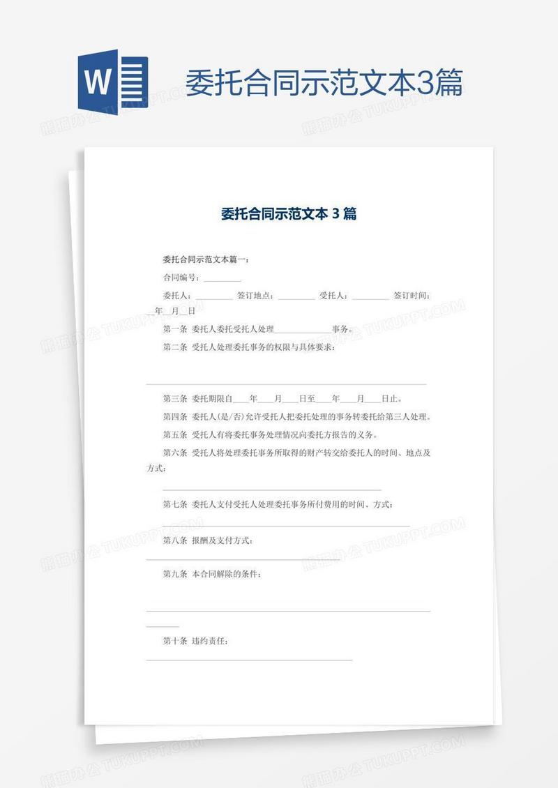 委托合同示范文本3篇