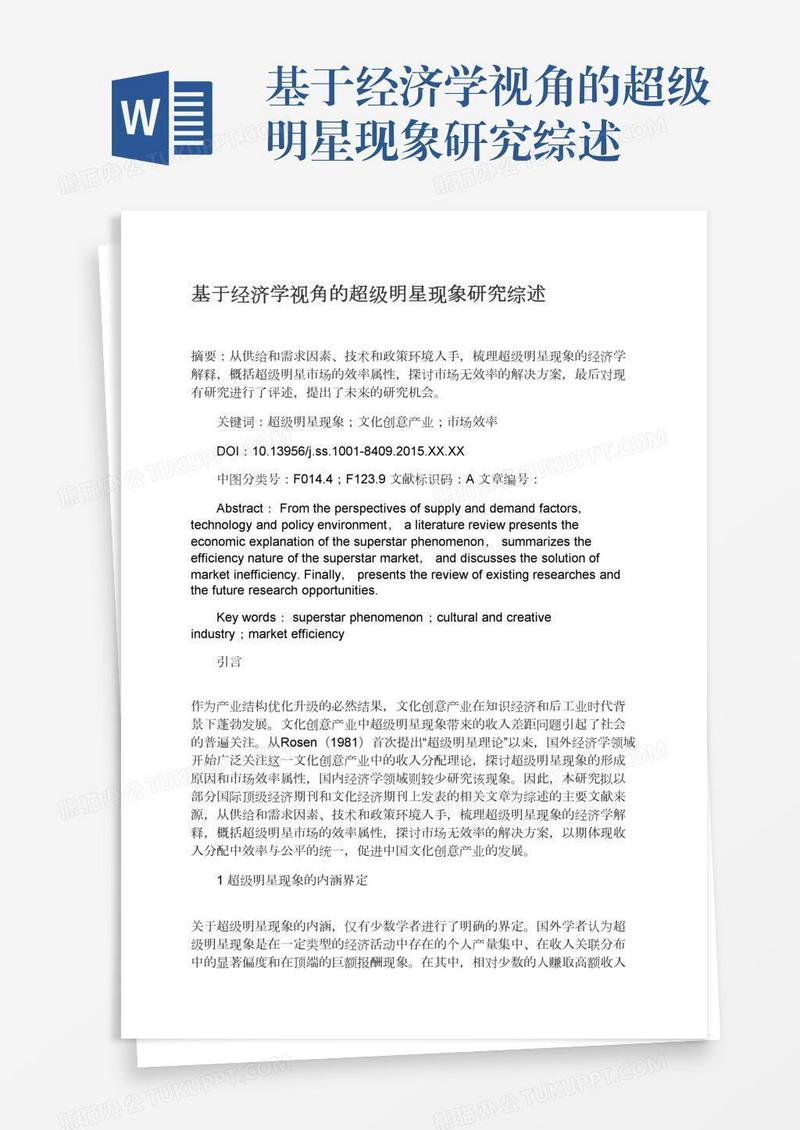 基于经济学视角的超级明星现象研究综述