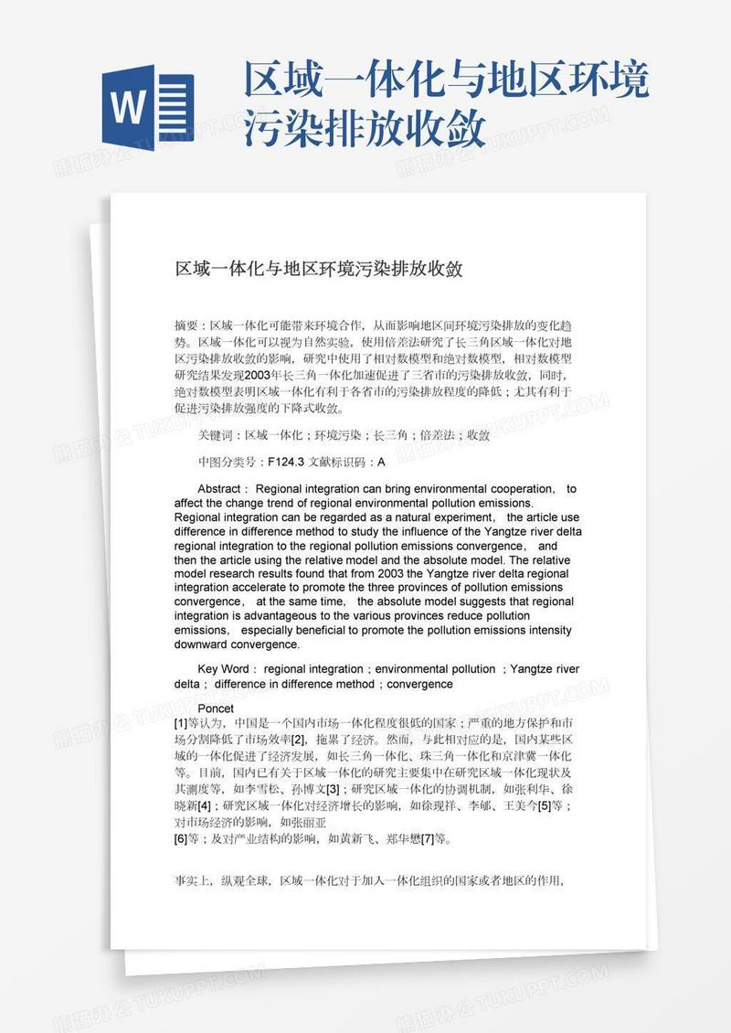 区域一体化与地区环境污染排放收敛